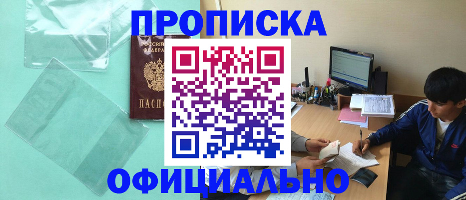 купить прописку в Алейске